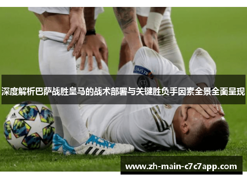 深度解析巴萨战胜皇马的战术部署与关键胜负手因素全景全面呈现