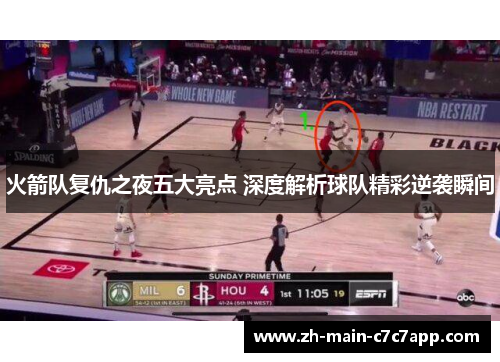 火箭队复仇之夜五大亮点 深度解析球队精彩逆袭瞬间 火箭队复仇之夜五大亮点 深度解析球队精彩逆袭瞬间