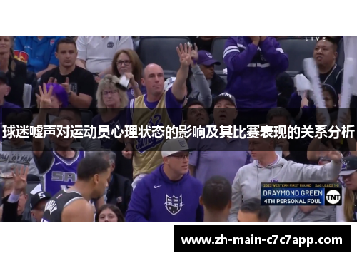球迷嘘声对运动员心理状态的影响及其比赛表现的关系分析