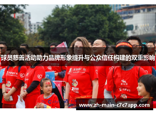 球员慈善活动助力品牌形象提升与公众信任构建的双重影响