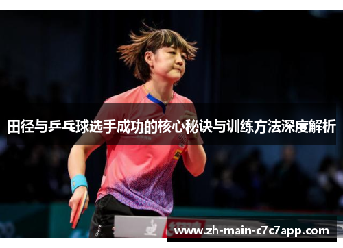 田径与乒乓球选手成功的核心秘诀与训练方法深度解析 田径与乒乓球选手成功的核心秘诀与训练方法深度解析