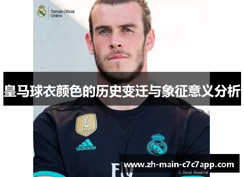 皇马球衣颜色的历史变迁与象征意义分析