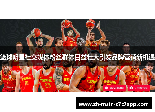 篮球明星社交媒体粉丝群体日益壮大引发品牌营销新机遇