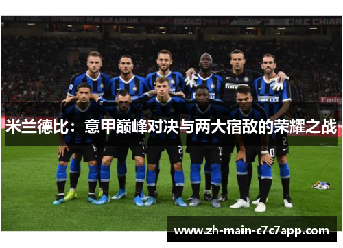米兰德比：意甲巅峰对决与两大宿敌的荣耀之战