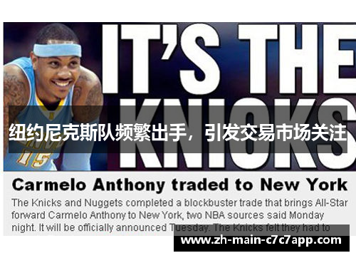 纽约尼克斯队频繁出手，引发交易市场关注