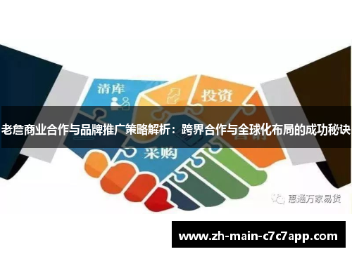 老詹商业合作与品牌推广策略解析：跨界合作与全球化布局的成功秘诀