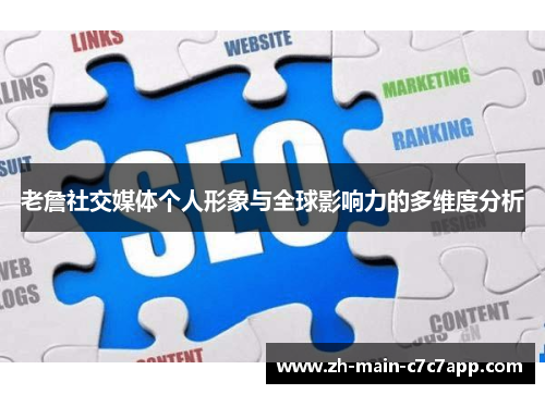 老詹社交媒体个人形象与全球影响力的多维度分析