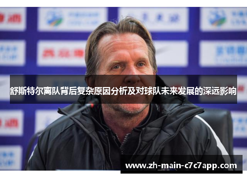 舒斯特尔离队背后复杂原因分析及对球队未来发展的深远影响