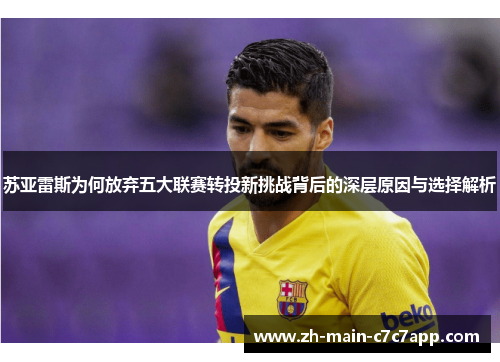 苏亚雷斯为何放弃五大联赛转投新挑战背后的深层原因与选择解析