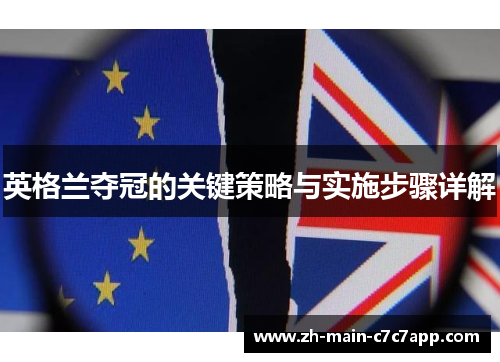 英格兰夺冠的关键策略与实施步骤详解