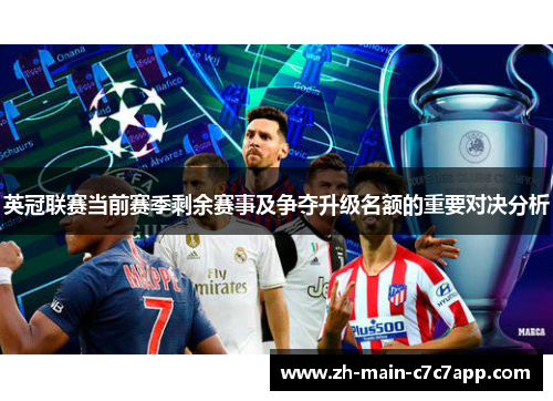 英冠联赛当前赛季剩余赛事及争夺升级名额的重要对决分析