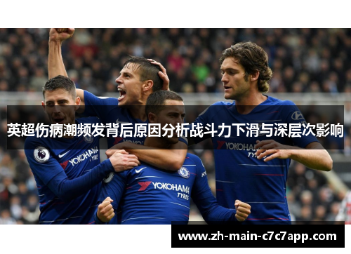 英超伤病潮频发背后原因分析战斗力下滑与深层次影响