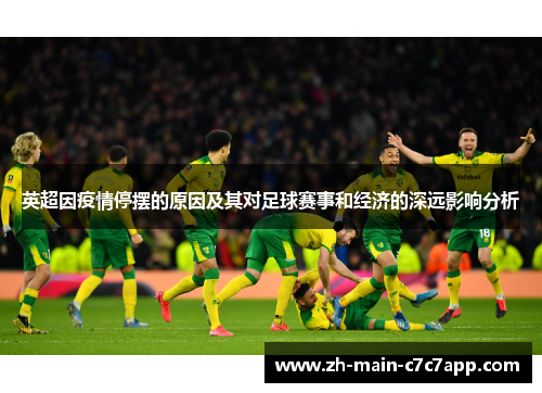 英超因疫情停摆的原因及其对足球赛事和经济的深远影响分析
