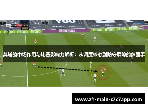 莫塔的中场作用与比赛影响力解析：从调度核心到防守屏障的多面手