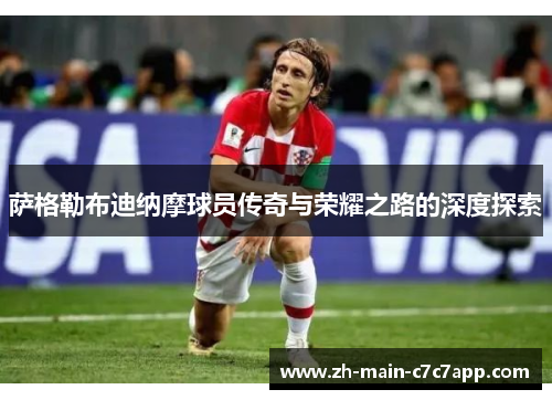 萨格勒布迪纳摩球员传奇与荣耀之路的深度探索