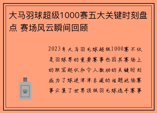 大马羽球超级1000赛五大关键时刻盘点 赛场风云瞬间回顾