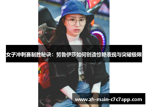 女子冲刺赛制胜秘诀：努鲁伊莎如何创造惊艳表现与突破极限