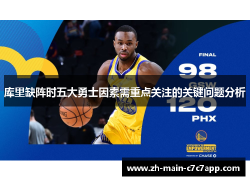库里缺阵时五大勇士因素需重点关注的关键问题分析 库里缺阵时五大勇士因素需重点关注的关键问题分析