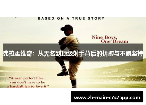 弗拉霍维奇:从无名到顶级射手背后的拼搏与不懈坚持 弗拉霍维奇:从无名到顶级射手背后的拼搏与不懈坚持