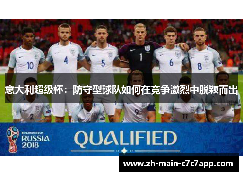 意大利超级杯：防守型球队如何在竞争激烈中脱颖而出