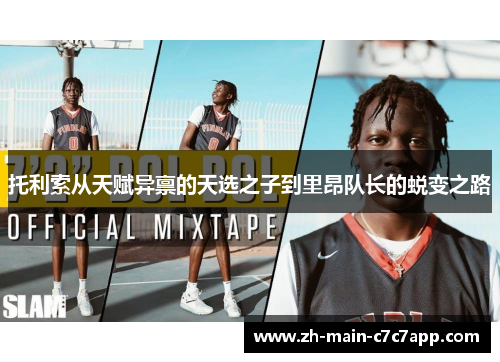 托利索从天赋异禀的天选之子到里昂队长的蜕变之路 托利索从天赋异禀的天选之子到里昂队长的蜕变之路