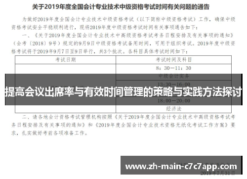 提高会议出席率与有效时间管理的策略与实践方法探讨 提高会议出席率与有效时间管理的策略与实践方法探讨