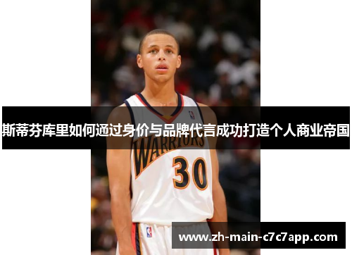 斯蒂芬库里如何通过身价与品牌代言成功打造个人商业帝国 斯蒂芬库里如何通过身价与品牌代言成功打造个人商业帝国