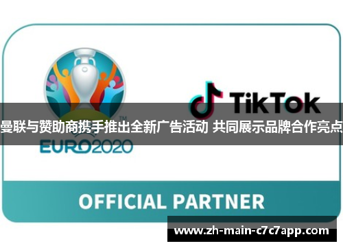 曼联与赞助商携手推出全新广告活动 共同展示品牌合作亮点