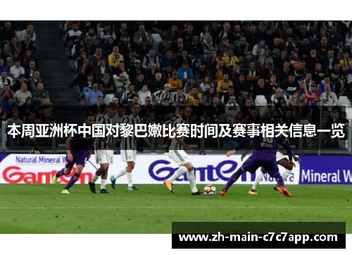 本周亚洲杯中国对黎巴嫩比赛时间及赛事相关信息一览