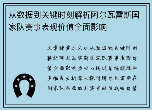 从数据到关键时刻解析阿尔瓦雷斯国家队赛事表现价值全面影响