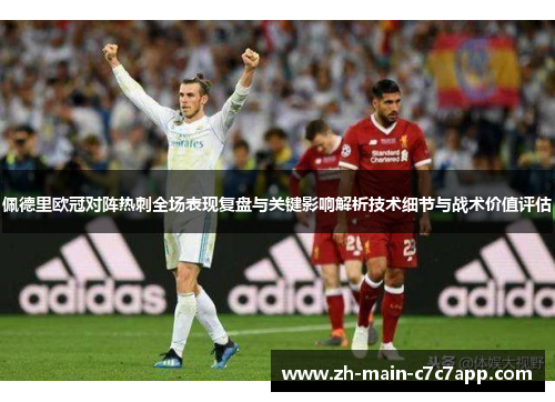 佩德里欧冠对阵热刺全场表现复盘与关键影响解析技术细节与战术价值评估