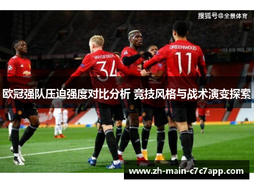 欧冠强队压迫强度对比分析 竞技风格与战术演变探索