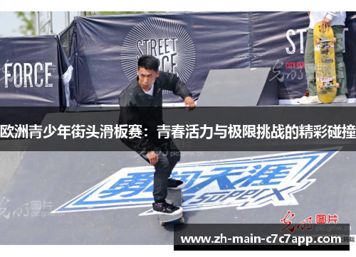 欧洲青少年街头滑板赛：青春活力与极限挑战的精彩碰撞
