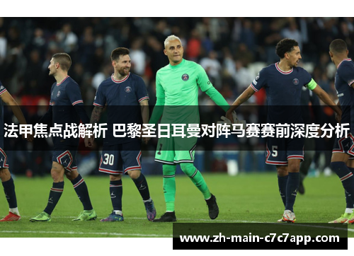 法甲焦点战解析 巴黎圣日耳曼对阵马赛赛前深度分析