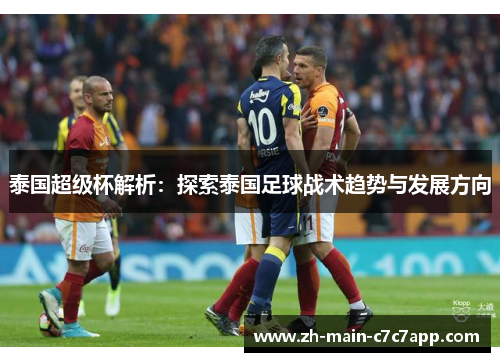 泰国超级杯解析：探索泰国足球战术趋势与发展方向