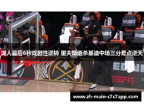 湖人最后6秒戏剧性逆转 里夫斯绝杀基迪中场三分差点逆天 湖人最后6秒戏剧性逆转 里夫斯绝杀基迪中场三分差点逆天