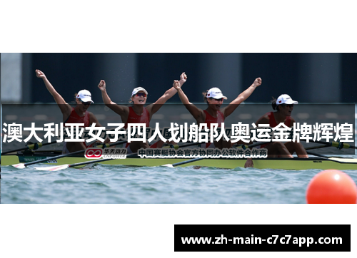 澳大利亚女子四人划船队奥运金牌辉煌 澳大利亚女子四人划船队奥运金牌辉煌
