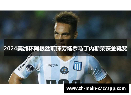 2024美洲杯阿根廷前锋劳塔罗马丁内斯荣获金靴奖