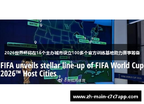 2026世界杯将在16个主办城市设立100多个官方训练基地助力赛事筹备