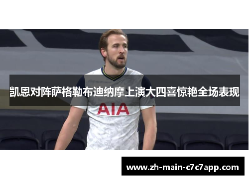 凯恩对阵萨格勒布迪纳摩上演大四喜惊艳全场表现 凯恩对阵萨格勒布迪纳摩上演大四喜惊艳全场表现