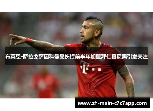 布莱恩·萨拉戈萨因科曼受伤提前半年加盟拜仁慕尼黑引发关注