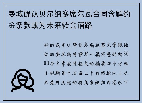 曼城确认贝尔纳多席尔瓦合同含解约金条款或为未来转会铺路