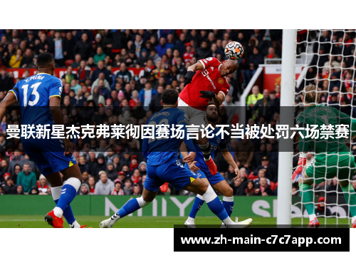 曼联新星杰克弗莱彻因赛场言论不当被处罚六场禁赛