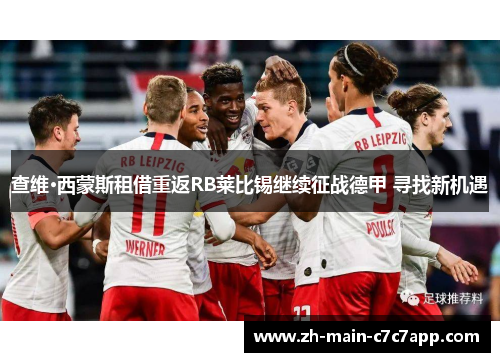 查维·西蒙斯租借重返RB莱比锡继续征战德甲 寻找新机遇 查维·西蒙斯租借重返RB莱比锡继续征战德甲 寻找新机遇