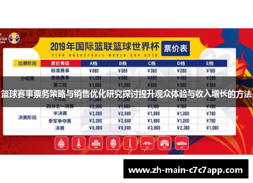 篮球赛事票务策略与销售优化研究探讨提升观众体验与收入增长的方法