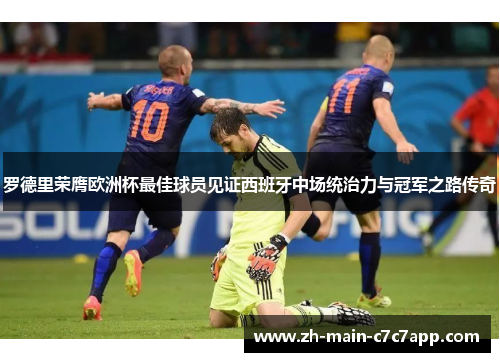 罗德里荣膺欧洲杯最佳球员见证西班牙中场统治力与冠军之路传奇