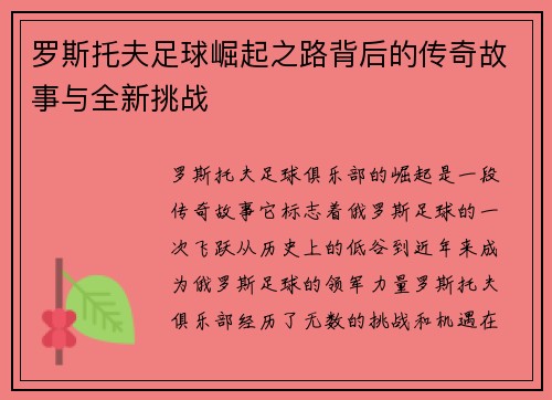 罗斯托夫足球崛起之路背后的传奇故事与全新挑战