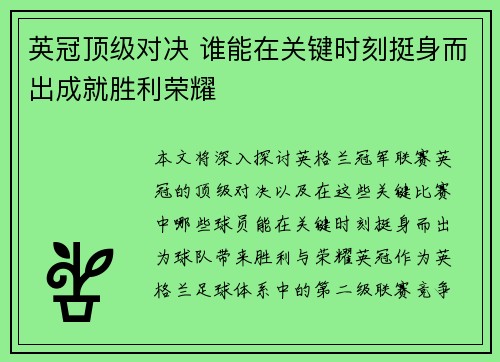 英冠顶级对决 谁能在关键时刻挺身而出成就胜利荣耀