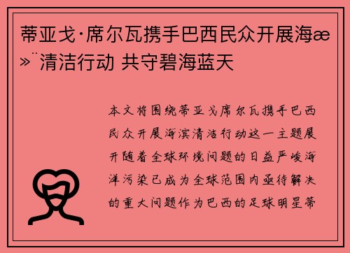 蒂亚戈·席尔瓦携手巴西民众开展海滨清洁行动 共守碧海蓝天