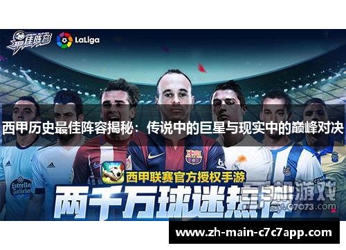 西甲历史最佳阵容揭秘：传说中的巨星与现实中的巅峰对决